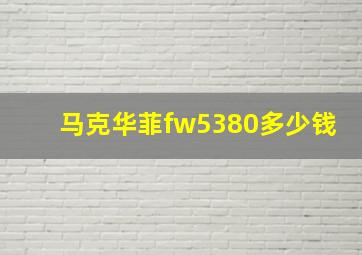 马克华菲fw5380多少钱