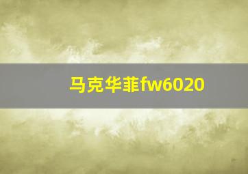 马克华菲fw6020