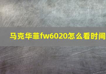 马克华菲fw6020怎么看时间