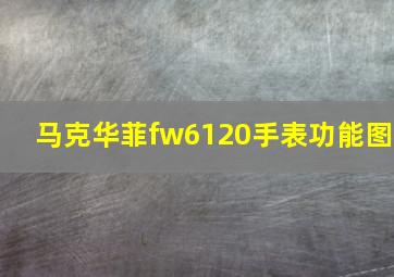 马克华菲fw6120手表功能图