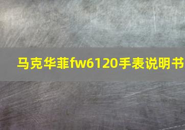 马克华菲fw6120手表说明书