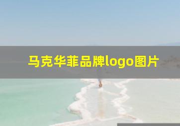 马克华菲品牌logo图片