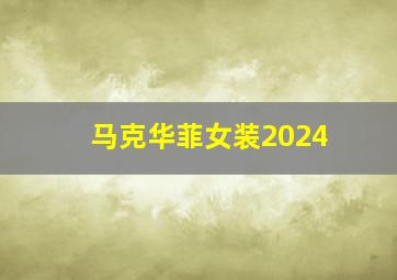 马克华菲女装2024