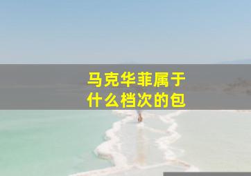 马克华菲属于什么档次的包