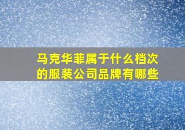 马克华菲属于什么档次的服装公司品牌有哪些