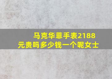 马克华菲手表2188元贵吗多少钱一个呢女士