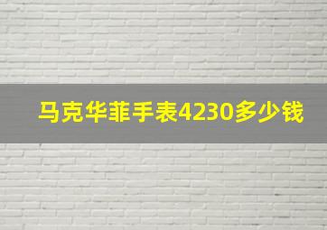 马克华菲手表4230多少钱