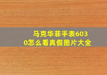 马克华菲手表6030怎么看真假图片大全