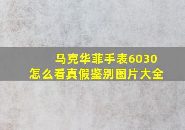 马克华菲手表6030怎么看真假鉴别图片大全