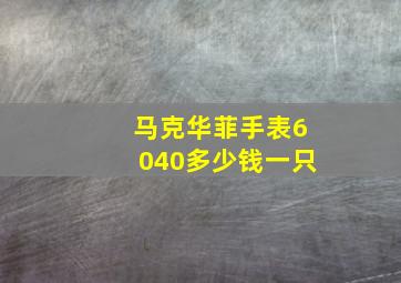 马克华菲手表6040多少钱一只