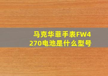 马克华菲手表FW4270电池是什么型号