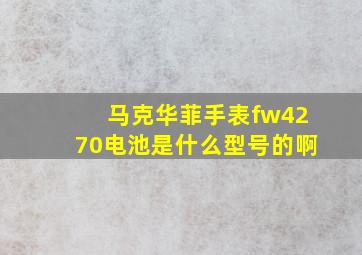 马克华菲手表fw4270电池是什么型号的啊