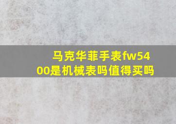 马克华菲手表fw5400是机械表吗值得买吗