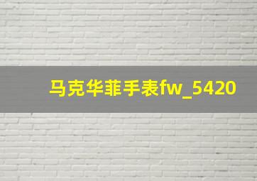 马克华菲手表fw_5420