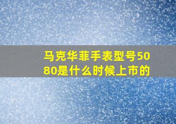 马克华菲手表型号5080是什么时候上市的