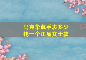 马克华菲手表多少钱一个正品女士款