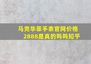 马克华菲手表官网价格2888是真的吗吗知乎