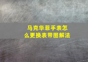 马克华菲手表怎么更换表带图解法