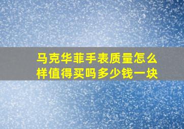 马克华菲手表质量怎么样值得买吗多少钱一块