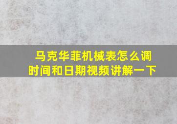 马克华菲机械表怎么调时间和日期视频讲解一下