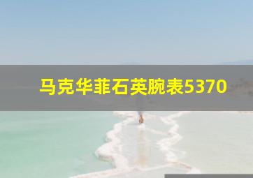 马克华菲石英腕表5370