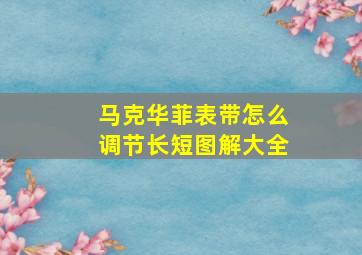 马克华菲表带怎么调节长短图解大全