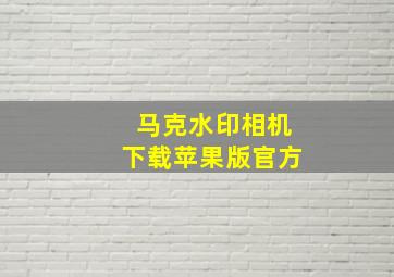 马克水印相机下载苹果版官方