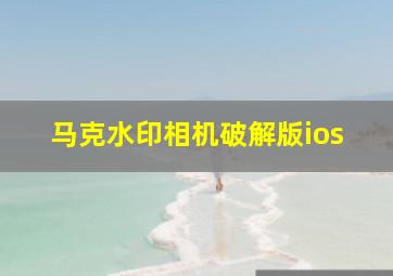 马克水印相机破解版ios