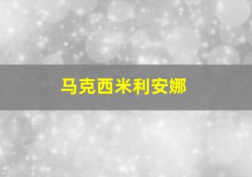 马克西米利安娜