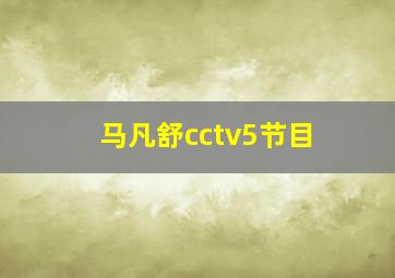 马凡舒cctv5节目