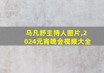 马凡舒主持人图片,2024元宵晚会视频大全