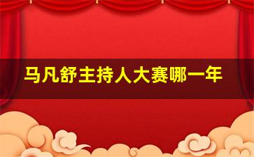 马凡舒主持人大赛哪一年