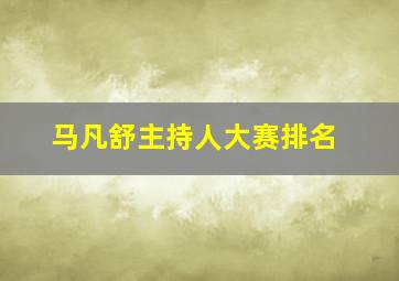 马凡舒主持人大赛排名