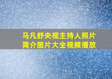 马凡舒央视主持人照片简介图片大全视频播放