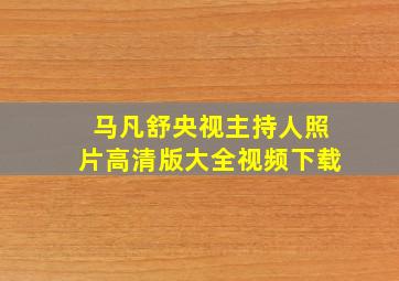 马凡舒央视主持人照片高清版大全视频下载