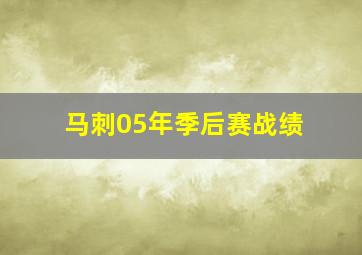 马刺05年季后赛战绩