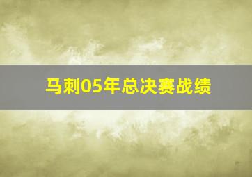 马刺05年总决赛战绩