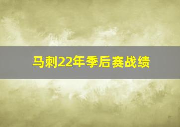 马刺22年季后赛战绩