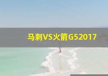 马刺VS火箭G52017