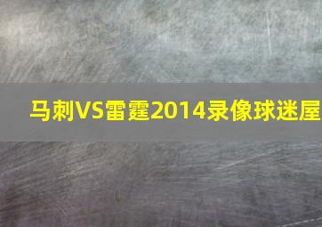 马刺VS雷霆2014录像球迷屋