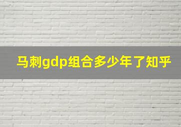 马刺gdp组合多少年了知乎