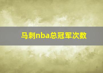 马刺nba总冠军次数