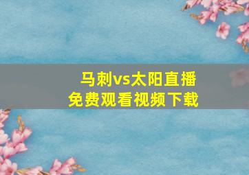 马刺vs太阳直播免费观看视频下载