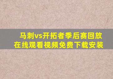 马刺vs开拓者季后赛回放在线观看视频免费下载安装