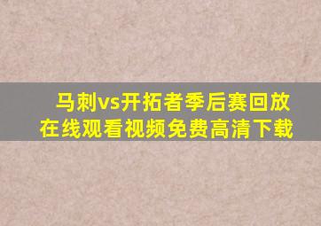 马刺vs开拓者季后赛回放在线观看视频免费高清下载