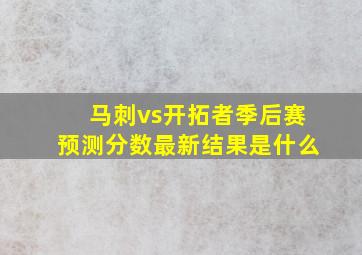 马刺vs开拓者季后赛预测分数最新结果是什么