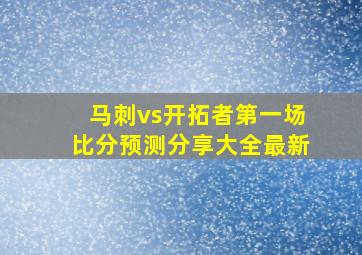 马刺vs开拓者第一场比分预测分享大全最新