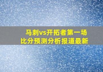 马刺vs开拓者第一场比分预测分析报道最新