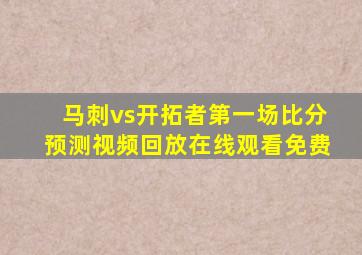 马刺vs开拓者第一场比分预测视频回放在线观看免费