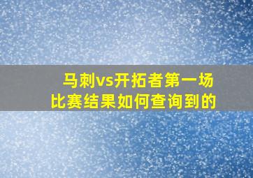 马刺vs开拓者第一场比赛结果如何查询到的